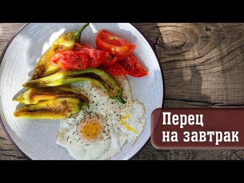 Самый вкусный и простой завтрак - жаренный перец и яйца. Вкус детства.