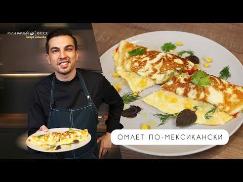 ОМЛЕТ ПО-МЕКСИКАНСКИ