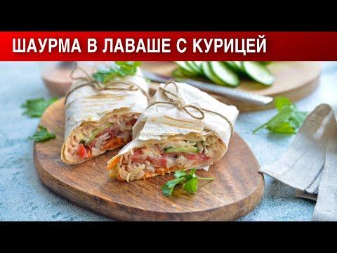 Шаурма в лаваше с курицей 