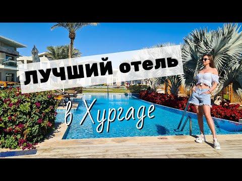 ОБЗОР ОТЕЛЯ Rixos Premium Magawish Suites and Villas ☆ ХУРГАДА