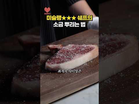 소금 뿌리고 바로 굽지 마세요!