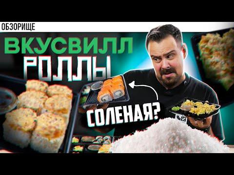 Доставка ВКУСВИЛЛ | Теперь делают роллы и суши