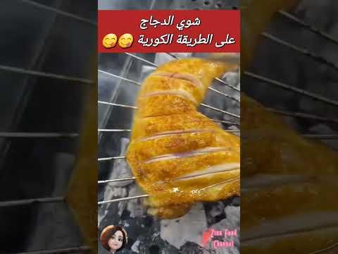 دجاج مشوي على الطريقة الكورية ولا ألذ 