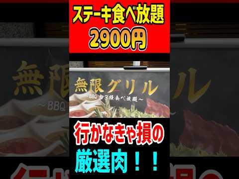 2900円でステーキ食べ放題！行かなきゃ損の厳選肉！ #gourmet #グルメ #mukbang #食べ放題 #はいじぃ