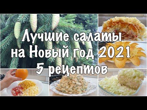 ВКУСНЕЙШИЕ Салаты на НОВОГОДНИЙ СТОЛ 2021 - Пять Рецептов Салатов