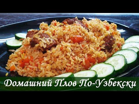 Вкусный Домашний Плов По-узбекски!!!