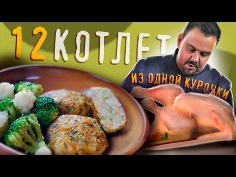 ДВЕНАДЦАТЬ СОЧНЫХ КОТЛЕТ | Из одной целой курицы