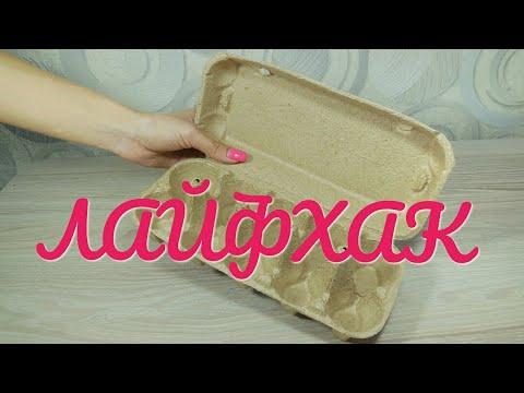 ✅Новый лайфхак с упаковкой от яиц