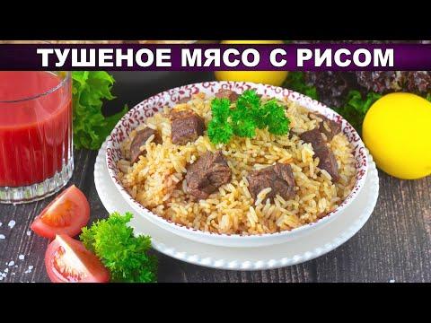 КАК ПРИГОТОВИТЬ ТУШЕНОЕ МЯСО С РИСОМ? Второе блюдо из вкусной и нежной говядины на сковороде на ужин