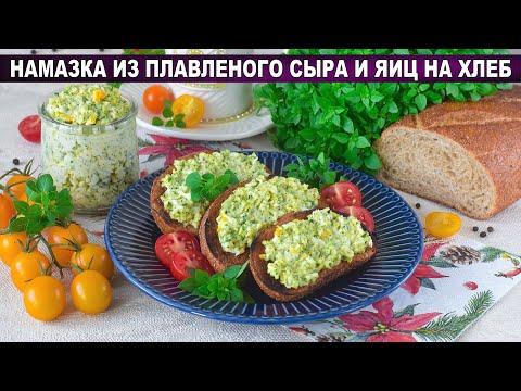 КАК ПРИГОТОВИТЬ НАМАЗКУ ИЗ ПЛАВЛЕННОГО СЫРА И ЯИЦ НА ХЛЕБ? Вкуснейшая, быстрая, для бутербродов