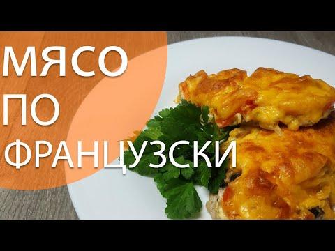 МЯСО ПО ФРАНЦУЗСКИ ПРАВИЛЬНЫЙ РЕЦЕПТ!