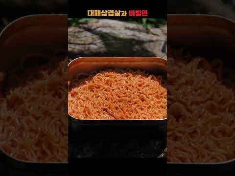 대패삼겹살 덮은 비빔면 / 캠핑한끼 #대패삼겹살 #삼겹살 #비빔면먹방