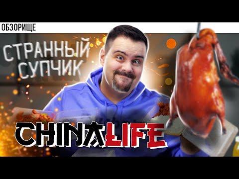 Доставка China Life | Самый густой суп в истории!