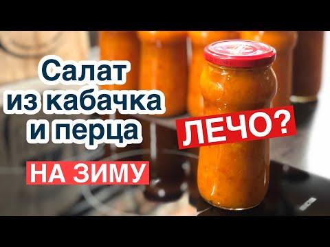 Салат из кабачка и перца. Лечо