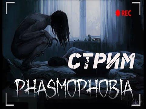 С 1 Апреля Человеки)  / PHASMOPHOBIA / ФАЗМА / СТРИМ.  #72