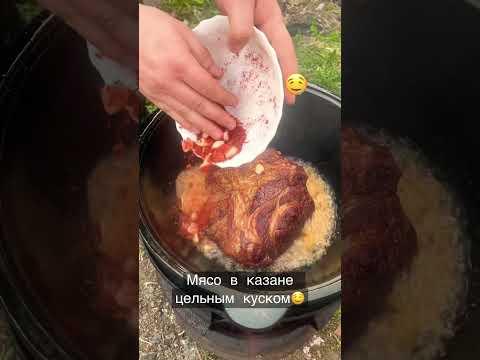 Мясо в казане цельным куском