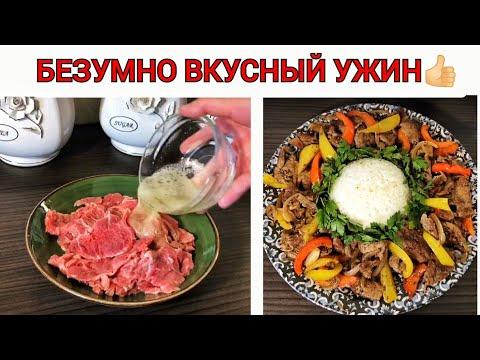 БЕЗУМНО ВКУСНЫЕ И БЫСТРЫЙ УЖИН 