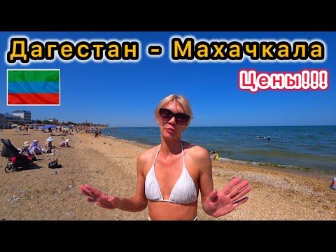 Дагестан Махачкала/Пляжи,Цены,Рынок/Стоит ехать или нет?Отдых в Махачкале