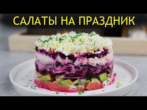 5 Рецептов салатов на праздничный стол и на каждый день