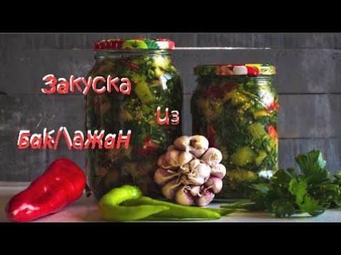 Вкуснейшая закуска из баклажан за 3 дня.