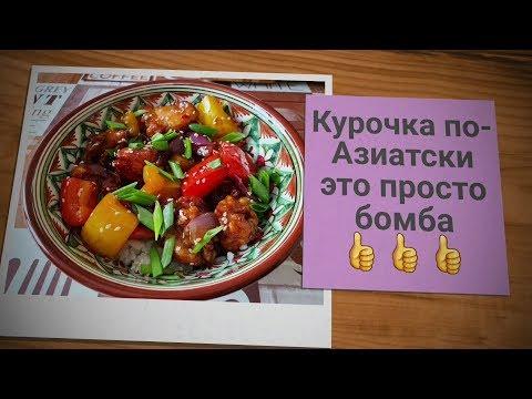 ♻️ЧУМОВОЙ РЕЦЕПТ ♻️ КУРОЧКА ПО-АЗИАТСКИ♻️