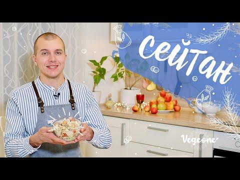 Готовим СЕЙТАН. Аналог мяса