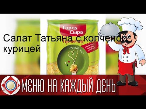 Салат Татьяна с копченой курицей