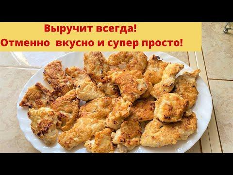 Обалденное куриное мясо в манке, супер просто.