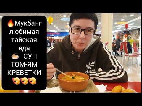 Мукбанг.Любимая тайская еда.Суп