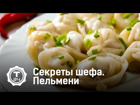 Секреты шефа. Пельмени