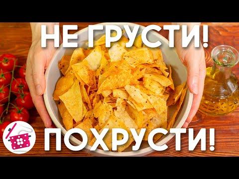 ЧИПСЫ больше НЕ ПОКУПАЮ ❤️ Готовим дома