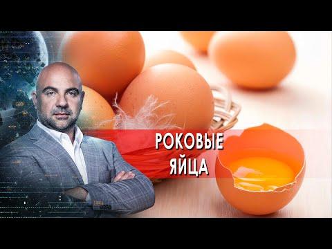 Роковые яйца.  "Как устроен мир" с Тимофеем Баженовым. (11.11.2021)