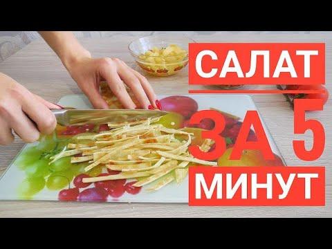 ✅Салат с секретом за 5 минут