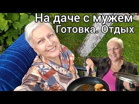 На даче с мужем. Суббота полна забот.