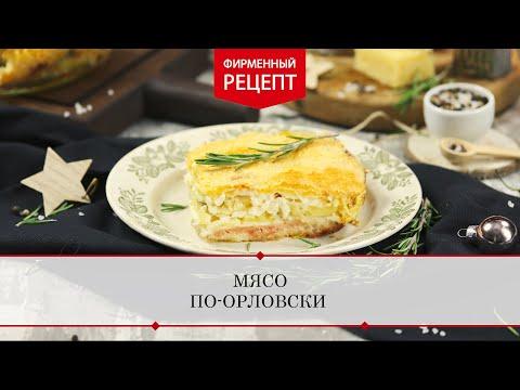 Мясо по-орловски.  ПРОДУКТЫ ЕРМОЛИНО.  Вкусные рецепты.