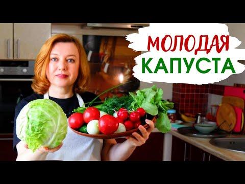 Что вкусного приготовить из МОЛОДОЙ КАПУСТЫ  Любимые рецепты с капустой на любой вкус