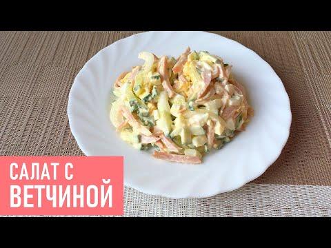 САЛАТ С ВЕТЧИНОЙ | Простой Рецепт Вкусного Салата из 4 Ингредиентов