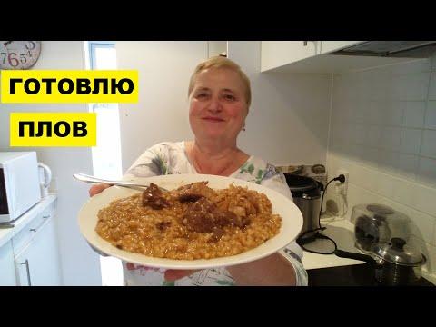 ГОТОВЛЮ ПЛОВ в МУЛЬТИВАРКЕ