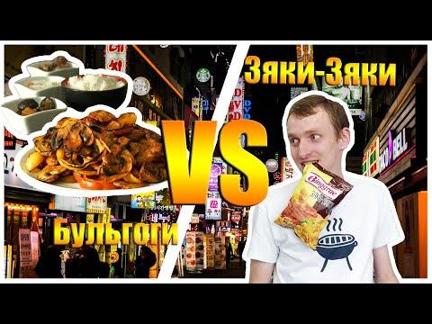 Бульгоги | Сочное мясо на жаровне