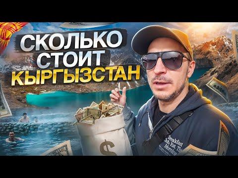 ДОРОГО ЛИ ЕХАТЬ В КЫРГЫЗСТАН? ЖИЛЬЕ, МАШИНА, ПИТАНИЕ!