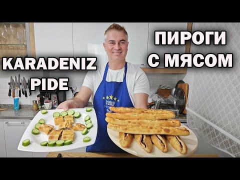 НУ КАК ТУТ УСТОЯТЬ! КАРАДЕНИЗ ПИДЕ - ТУРЕЦКИЕ ПИРОГИ С МЯСОМ #рецепты готовим дома