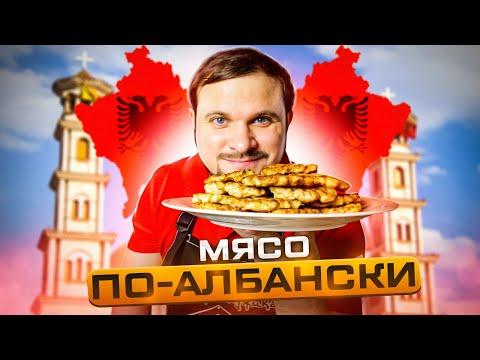 Мясо по-албански из свинины