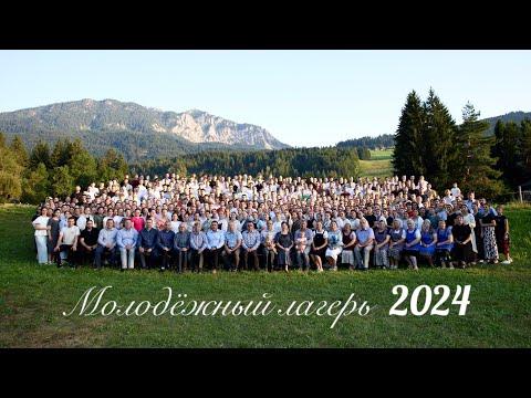 Молодежный лагерь 2024 в Австрии (Западного, Южного и Восточного регионов)