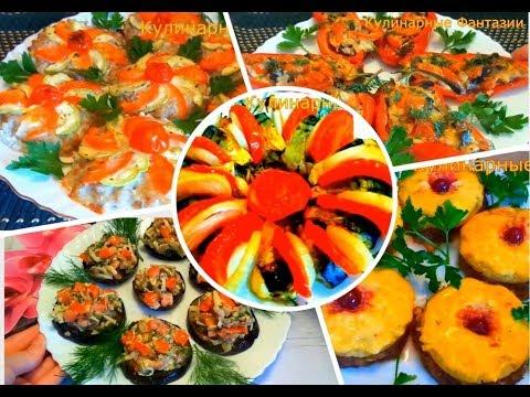 5 ИЗУМИТЕЛЬНО ВКУСНЫХ БЛЮД ДЛЯ ПРАЗДНИЧНОГО СТОЛА 2020! !