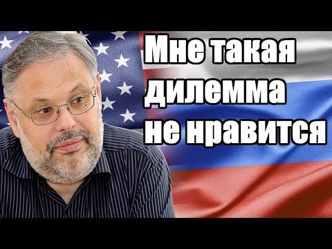 Михаил Хазин. Мне такая дилемма не нравится