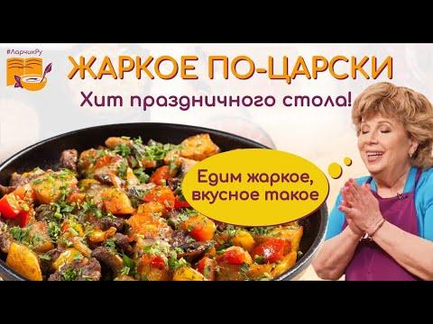 Едим жаркое, вкусное такое! 