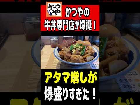 かつやの牛丼専門店が爆誕！アタマ増しが爆盛りすぎた！！