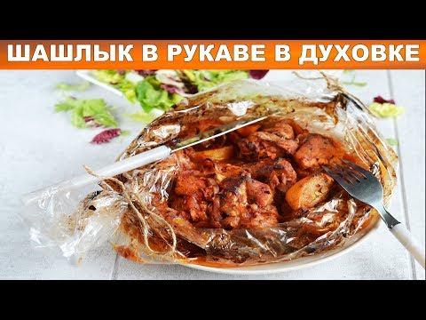 Шашлык в рукаве в духовке 