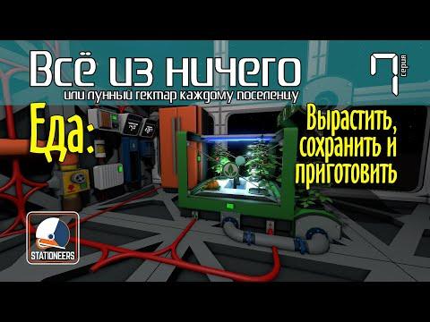 Еда: Вырастить, сохранить и приготовить #Stationeers S2E07