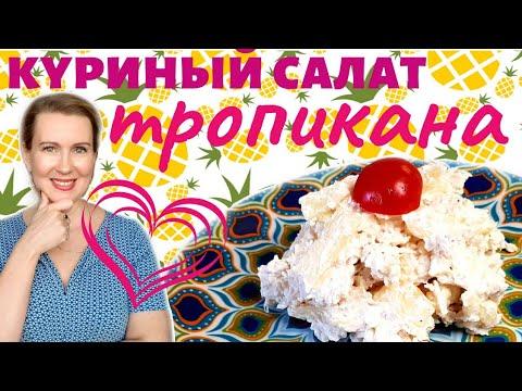 Вкуснейший салат из курицы с ананасами ТРОПИКАНА. Доступно всем!